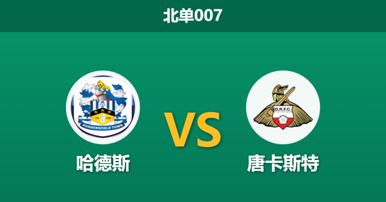 2026年2月10日 北单007 哈德斯 vs 唐卡斯特赛前分析：阿尔菲·梅解禁复出，主队能否送“保级队”出局？