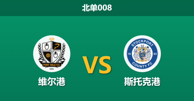 2026年2月10日 北单008 维尔港 vs 斯托克港赛前分析：保级狂魔遭遇升级新贵，杯赛战意谁更纯粹？