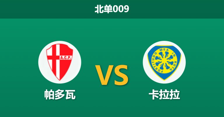 2026年2月10日 北单009 帕多瓦 vs 卡拉拉赛前分析：核心伤缺，主队不败金身能否延续？