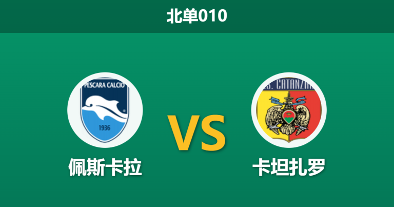 2026年2月10日 北单010 佩斯卡拉 vs 卡坦扎罗赛前分析：榜尾战队数据异常坚挺，客队连胜是否暗藏诱导？