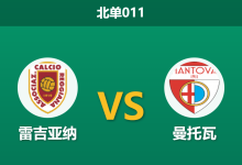 2026年2月10日 北单011 雷吉亚纳 vs 曼托瓦赛前分析：保级生死战，主胜数据为何持续走高？-足球赛事前瞻 | AI 智能分析 | 足球数据解读 - 球小智