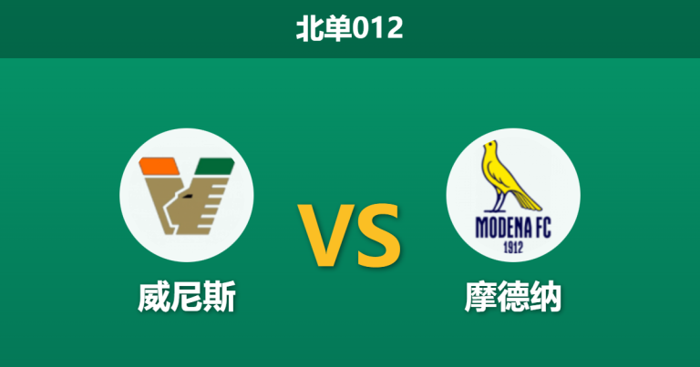 2026年2月10日 北单012 威尼斯 vs 摩德纳赛前分析：头号射手伤缺，榜首球队能否稳拿3分？