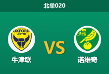 2026年2月10日 北单020 牛津联 vs 诺维奇赛前分析：头号射手停赛，牛津联主场恐难破荒？-足球赛事前瞻 | AI 智能分析 | 足球数据解读 - 球小智