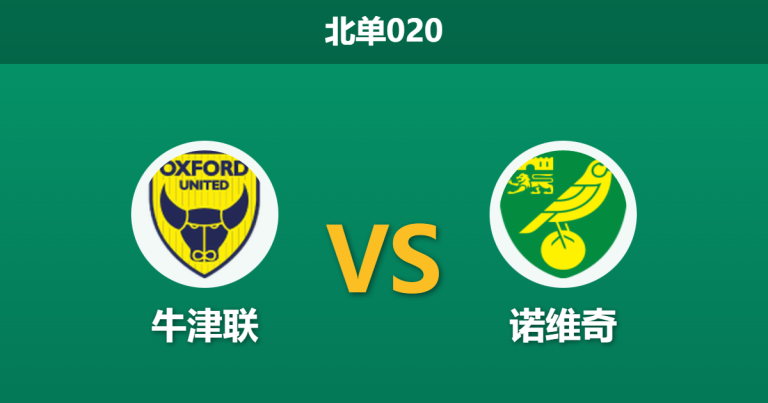 2026年2月10日 北单020 牛津联 vs 诺维奇赛前分析：头号射手停赛，牛津联主场恐难破荒？