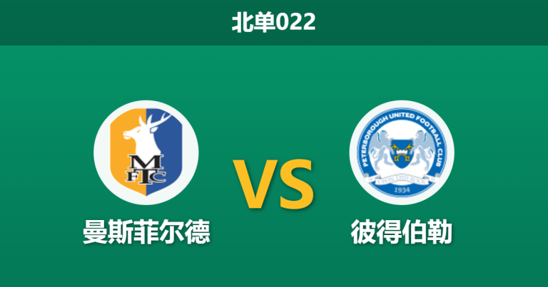 2026年2月10日 北单022 曼斯菲尔德 vs 彼得伯勒赛前分析：9场不败遭遇6球惨案制造者，谁能笑到最后？