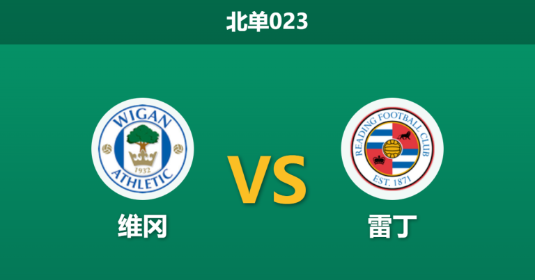 2026年2月10日 北单023 维冈 vs 雷丁赛前分析：主帅下课引发震荡，保级狂徒能否绝地反击？
