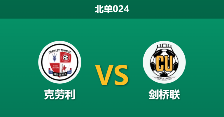2026年2月10日 北单024 克劳利 vs 剑桥联赛前分析：14场不败遭终结后，剑桥联能否借“新约红利”客场反弹？
