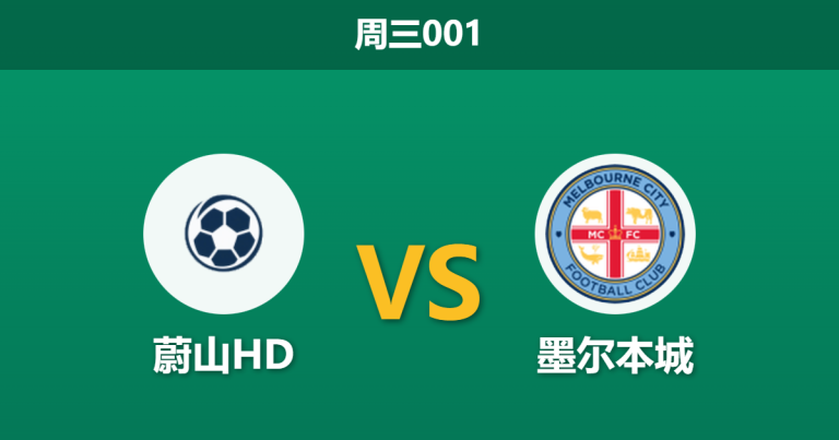 2026年2月11日 周三001 蔚山HD vs 墨尔本城赛前分析：新帅首秀遭遇“寒流”，残阵墨城能否偷鸡？