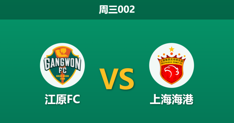 2026年2月11日 周三002 江原FC vs 上海海港赛前分析：海港首发大变脸，全华班锋线能否创造奇迹？
