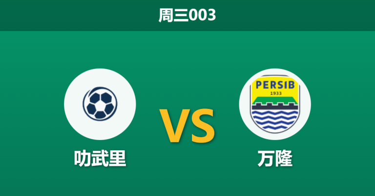 2026年2月11日 周三003 叻武里 vs 万隆赛前分析：核心缺阵与主场龙，泰印豪门谁能突围？