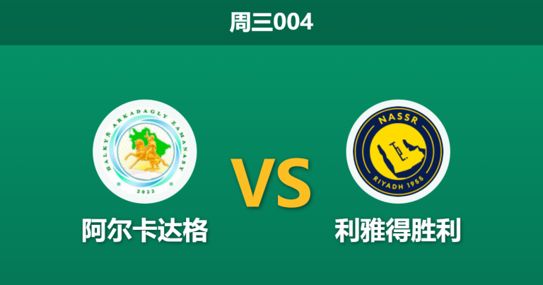 2026年2月11日 周三004 阿尔卡达格 vs 利雅得胜利赛前分析：8大主力缺席，客胜是否稳如泰山？