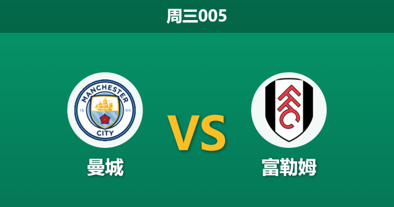 2026年2月11日 周三005 曼城 vs 富勒姆赛前分析：蓝月亮冲击榜首关键战，富勒姆能否打破19连败魔咒？