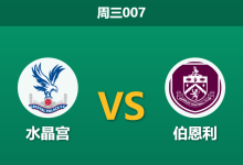2026年2月11日 周三007 水晶宫 vs 伯恩利赛前分析：头号射手伤缺，主队能否延续德比胜势？-足球赛事前瞻 | AI 智能分析 | 足球数据解读 - 球小智