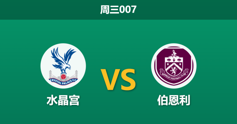2026年2月11日 周三007 水晶宫 vs 伯恩利赛前分析：头号射手伤缺，主队能否延续德比胜势？