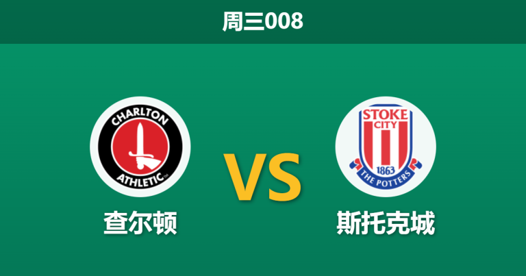 2026年2月11日 周三008 查尔顿 vs 斯托克城赛前分析：门荒危机撞上旧帅复仇，谁能打破进球荒？