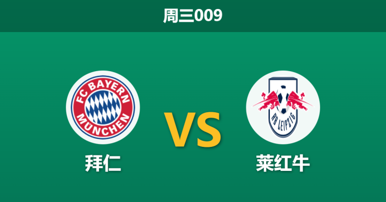 2026年2月11日 周三009 拜仁 vs 莱红牛赛前分析：红牛克星执法+防线核心伤缺，主队能否延续惨案模式？
