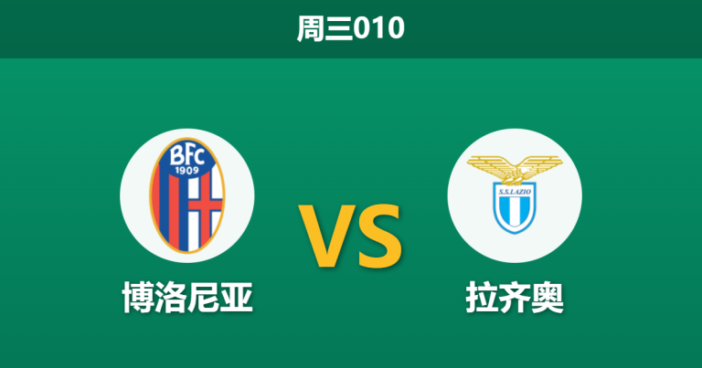 2026年2月11日 周三010 博洛尼亚 vs 拉齐奥赛前分析：扎卡尼伤缺+欧战分心，主胜是否值得博弈？