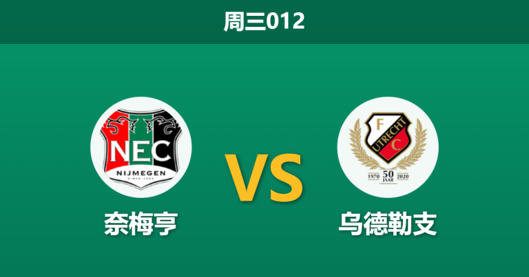 2026年2月11日 周三012 奈梅亨 vs 乌德勒支赛前分析：伤兵满营遇上主场龙，客队能否避免溃败？