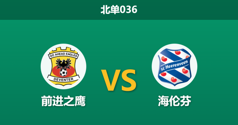 2026年2月11日 北单036 前进之鹰 vs 海伦芬赛前分析：客队防线崩盘遇上“平局大师”，谁能止颓？