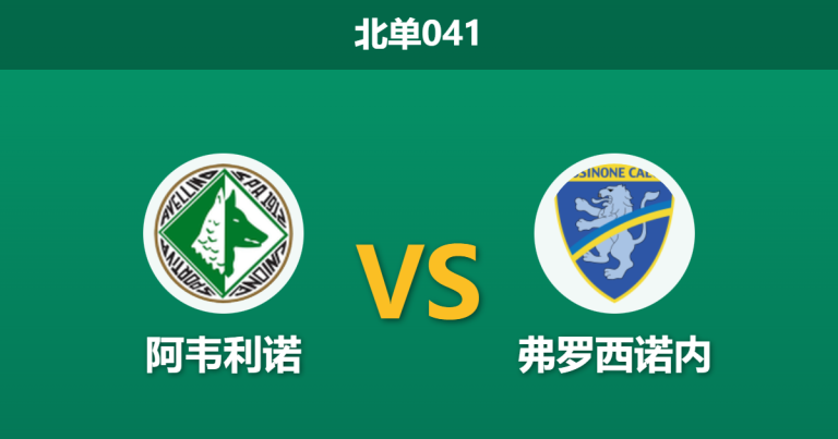 2026年2月11日 北单041 阿韦利诺 vs 弗罗西诺内赛前分析：五连胜的客队能否冲破主场“平局大师”的防线？