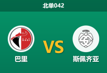 2026年2月11日 北单042 巴里 vs 斯佩齐亚赛前分析：保级生死战，核心停赛是否成为压垮主队的稻草？-足球赛事前瞻 | AI 智能分析 | 足球数据解读 - 球小智