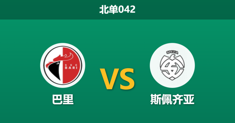 2026年2月11日 北单042 巴里 vs 斯佩齐亚赛前分析：保级生死战，核心停赛是否成为压垮主队的稻草？