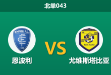 2026年2月11日 北单043 恩波利 vs 尤维斯塔比亚赛前分析：头号射手伤缺，主队能否打破“主场恐慌症”？-足球赛事前瞻 | AI 智能分析 | 足球数据解读 - 球小智