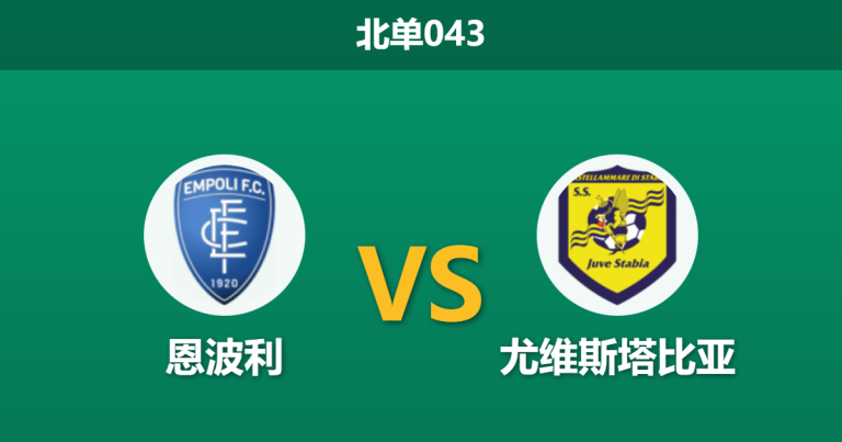 2026年2月11日 北单043 恩波利 vs 尤维斯塔比亚赛前分析：头号射手伤缺，主队能否打破“主场恐慌症”？