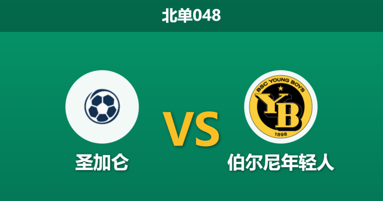2026年2月11日 北单048 圣加仑 vs 伯尔尼年轻人赛前分析：卫冕冠军防线崩塌，主队能否送其一程？