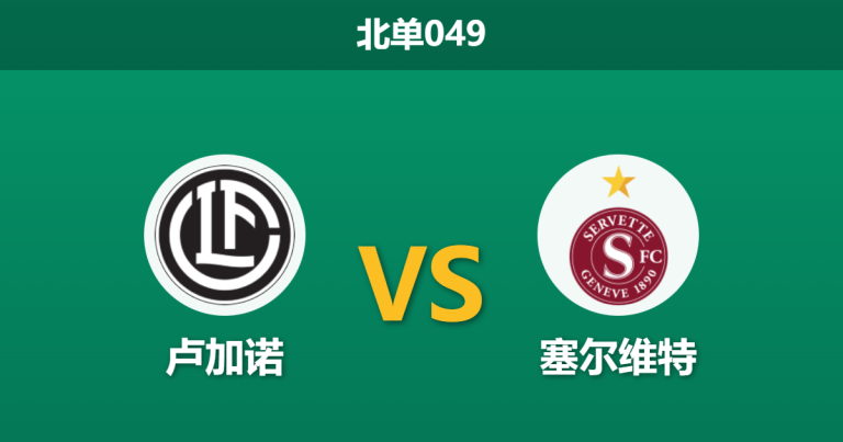 2026年2月11日 北单049 卢加诺 vs 塞尔维特赛前分析：七大主力缺阵，主队连胜金身是否将破？