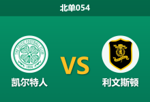 2026年2月11日 北单054 凯尔特人 vs 利文斯顿赛前分析：防线残缺遇上体能瓶颈，绿军能否轻松穿盘？-足球赛事前瞻 | AI 智能分析 | 足球数据解读 - 球小智