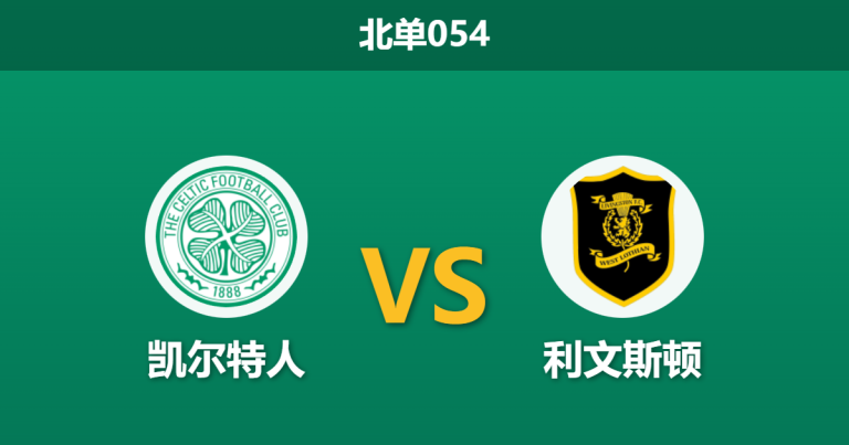 2026年2月11日 北单054 凯尔特人 vs 利文斯顿赛前分析：防线残缺遇上体能瓶颈，绿军能否轻松穿盘？