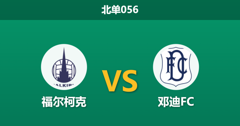 2026年2月11日 北单056 福尔柯克 vs 邓迪FC赛前分析：主队轮换红利能否击穿客队残阵？