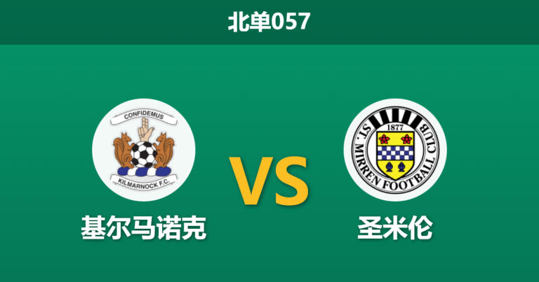 2026年2月11日 北单057 基尔马诺克 vs 圣米伦赛前分析：客队伤兵满营，主队能否借此止颓？