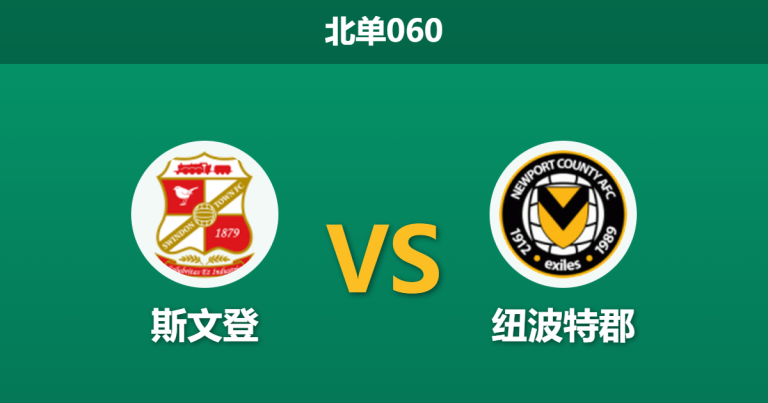 2026年2月11日 北单060 斯文登 vs 纽波特郡赛前分析：主帅明示轮换，榜首战意是否会被“经济实惠”取代？