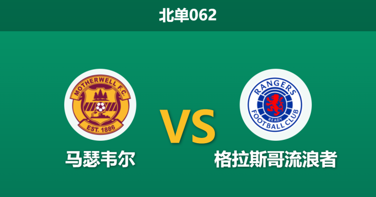 2026年2月11日 北单062 马瑟韦尔 vs 格拉斯哥流浪者赛前分析：主场800分钟零封金身，能否抵挡争冠战车？