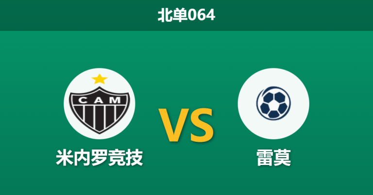 2026年2月11日 北单064 米内罗竞技 vs 雷莫赛前分析：桑保利7大主力回归，奥索里奥的“60分钟体能”言论是否暗示崩盘？