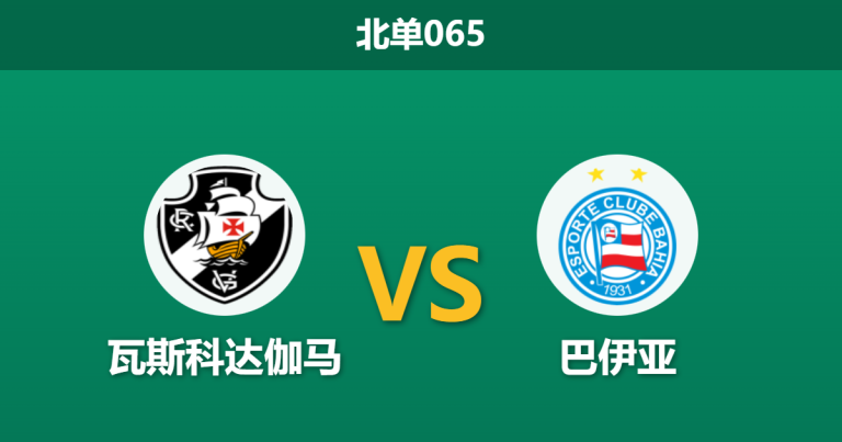 2026年2月11日 北单065 瓦斯科达伽马 vs 巴伊亚赛前分析：迪尼兹背水一战，主场能否终结不胜尴尬？