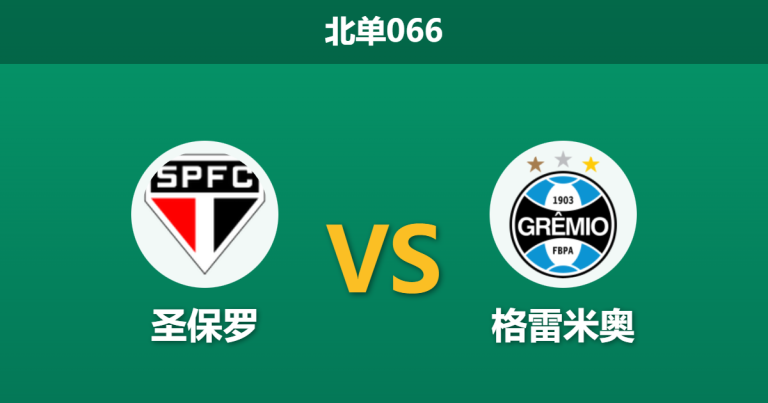 2026年2月11日 北单066 圣保罗 vs 格雷米奥赛前分析：卡洛斯·维尼修斯状态火热，圣保罗主场能否以攻对攻？