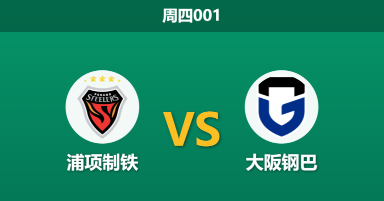 2026年2月12日 周四001 浦项制铁 vs 大阪钢巴赛前分析：赛季首秀遭遇体能大考，韩日对决谁能抢占先机？