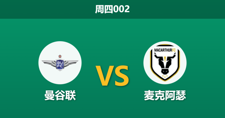2026年2月12日 周四002 曼谷联 vs 麦克阿瑟赛前分析：头号射手疑伤缺，主队让球是否过于托大？