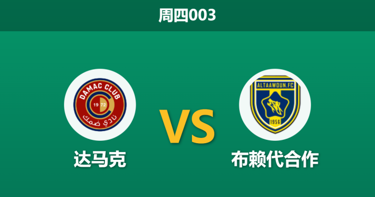 2026年2月12日 周四003 达马克 vs 布赖代合作赛前分析：首回合1-6惨败后，主队能否避免被双杀？