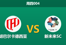 2026年2月12日 周四004 胡巴尔卡德西亚 vs 新未来SC赛前分析：加尔蒂埃更衣室失控，主队能否趁乱大胜？-足球赛事前瞻 | AI 智能分析 | 足球数据解读 - 球小智