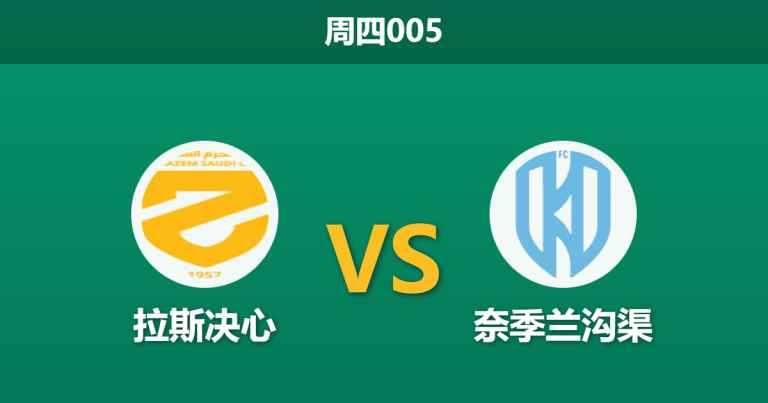 2026年2月12日 周四005 拉斯决心 vs 奈季兰沟渠赛前分析：客队核心伤缺，主队能否打破“让球魔咒”？