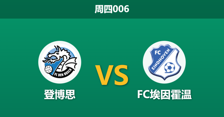 2026年2月12日 周四006 登博思 vs FC埃因霍温赛前分析：客队连胜含金量存疑，主胜数据是否暗藏玄机？