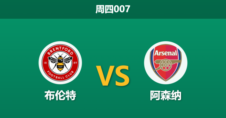 2026年2月12日 周四007 布伦特 vs 阿森纳赛前分析：枪手伤兵满营，榜首保卫战能否全身而退？