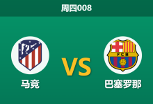 2026年2月12日 周四008 马竞 vs 巴塞罗那赛前分析：伤兵满营遇上魔鬼主场，巴萨能否全身而退？-足球赛事前瞻 | AI 智能分析 | 足球数据解读 - 球小智