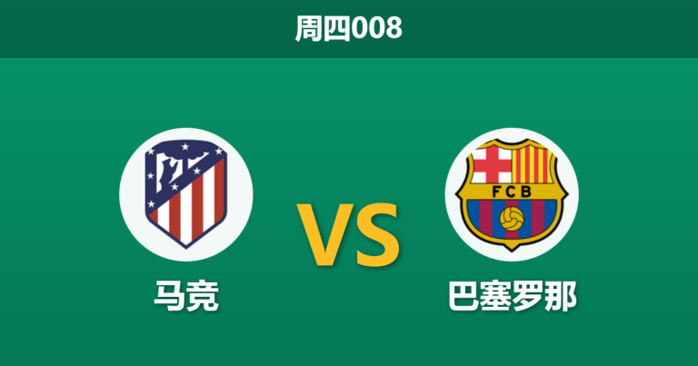 2026年2月12日 周四008 马竞 vs 巴塞罗那赛前分析：伤兵满营遇上魔鬼主场，巴萨能否全身而退？