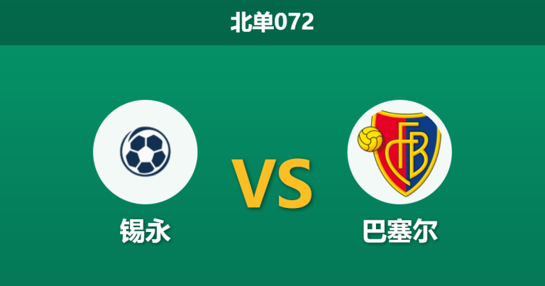 2026年2月12日 北单072 锡永 vs 巴塞尔赛前分析：沙奇里状态火热，主队“平局大师”人设能否守住？