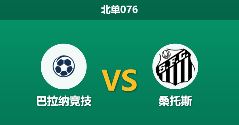 2026年2月12日 北单076 巴拉纳竞技 vs 桑托斯赛前分析：双星缺阵+人工草皮，桑托斯客场恐难全身而退？